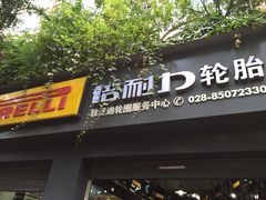 -倍耐力轮胎专卖店(碧云路店)