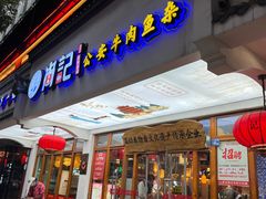 -肖记公安牛肉鱼杂馆·省级非物质文化遗产(万松园直营店)