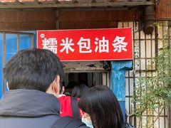 -殷姐糯米包油条