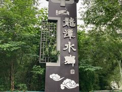 -龙潭水乡