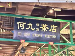 -何九海南茶店(鬼仔巷店)