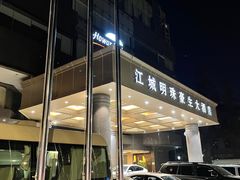 -武汉江城明珠豪生大酒店