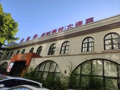 -将相和·海鲜蒸饺大连菜