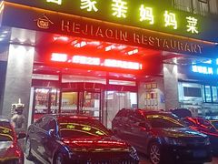 -合家亲妈妈菜·博山菜老字号(联通路店)