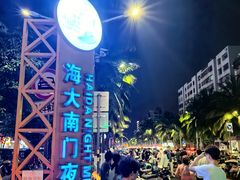 -海大南门夜市(海富街店)