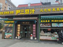 -尹三豆汁(前门旗舰店)