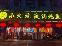 -小火炕铁锅炖鱼
