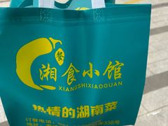 -福巷湘食小馆·猛火现炒(上海首店)