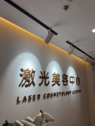 点击看大图 -澳玛·星光医疗美容