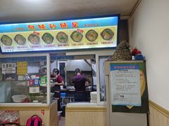 -春艳砂锅居(新玛特店)