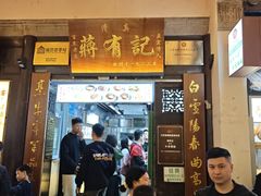 -清真蒋有记(老门东店)