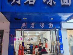 -明君凉面(黄金小区店)