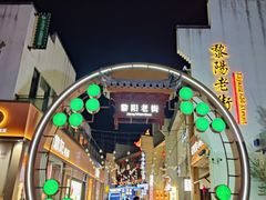 -黎阳老街