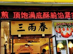 门面-三两春(浦三路店)