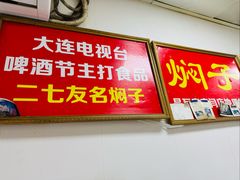 -二七友名焖子铺