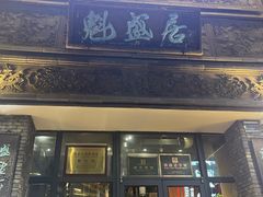 -魁盛居百年鲁菜馆(县西巷店)