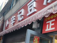 -辛记豆汤家常菜(芳草街店)