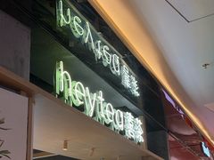 -喜茶(北京三里屯太古里店)