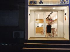门面-团子君寿司·茶