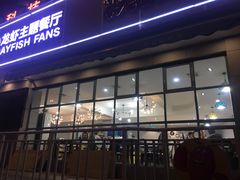 门面-辣螃铠盆盆蟹大排档(总店)