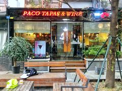 门面-帕歌西班牙餐厅paco tapas