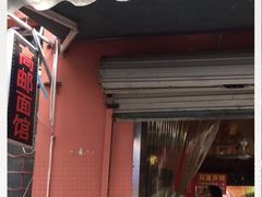 门面-高邮面馆(明瓦廊店)