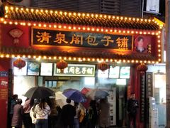 -清泉阁包子铺(中山路店)