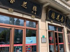 门面-杏花樓(大世界店)