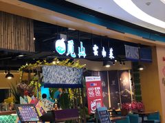 门面-觅山云南菜(泊富ICITY店)