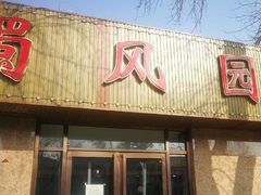 -清真•蜀风园(丁字沽总店)