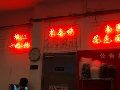 门面-东泰祥生煎馆(长宁路店)