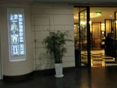 -上海小南国(仲盛世界商城店)