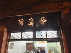 门面-万寿斋(山阴路店)