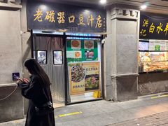 -老磁器口豆汁店(天坛店)