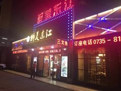 门面-醉美东江·三文鱼·烧鸡公
