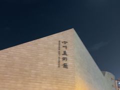 -四川美术馆
