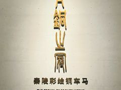 -秦始皇帝陵博物院(兵马俑)