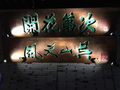 门面-桂满陇-西湖船宴(西单大悦城店)