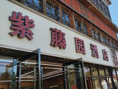 -紫藤园·天目湖大鱼头(南山竹海店)