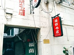 -福荫书店