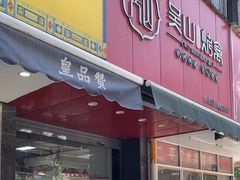 -吴山烤禽 (吴山路店)