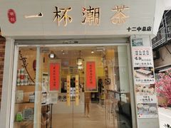 门面-一杯潮茶·专注潮汕茶饮(十二中创始店)