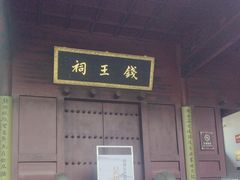 -钱王祠