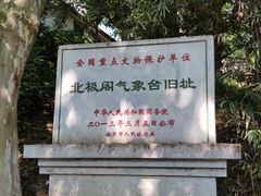 -北极阁公园