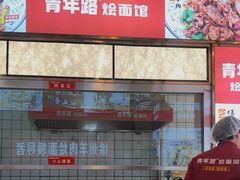 -青年路烩面馆(绿地世纪城店)