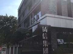 -铸信羽毛球俱乐部