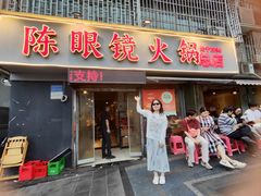 -陈眼镜火锅(总店)