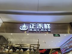 门面-正禾鲜·潮汕牛肉火锅(凯德天府店)