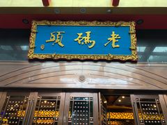 门面-老码头火锅(玉林店)