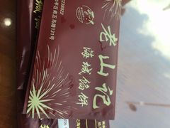 老山记海城馅饼大酒店-老山记海城馅饼大酒店(振兴小区店)